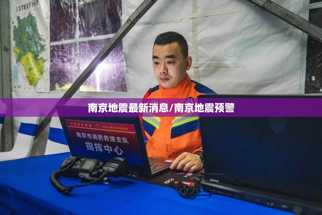 南京地震最新消息/南京地震预警 南京地震最新消息/南京地震预警