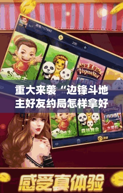 重大来袭“边锋斗地主好友约局怎样拿好牌”(曝光透视必备猫腻)
