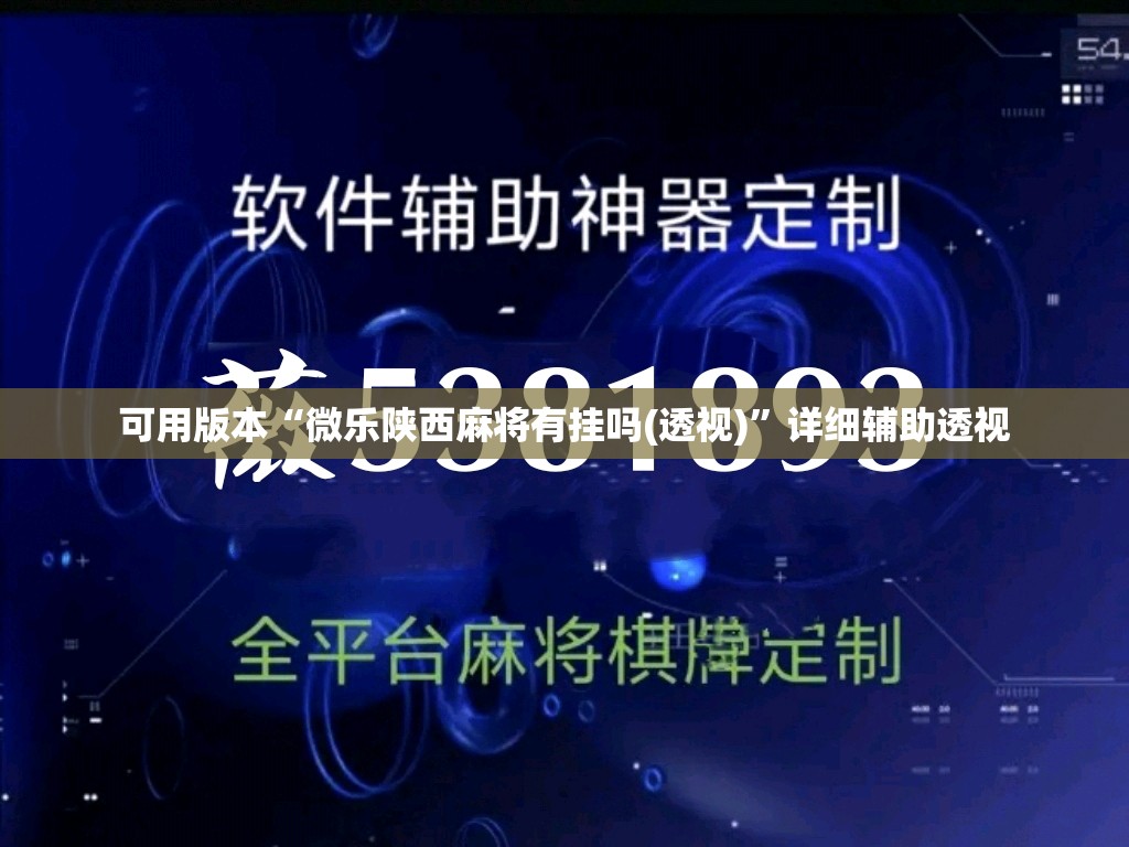 可用版本“微乐陕西麻将有挂吗(透视)”详细辅助透视 可用版本“微乐陕西麻将有挂吗(透视)”详细辅助透视