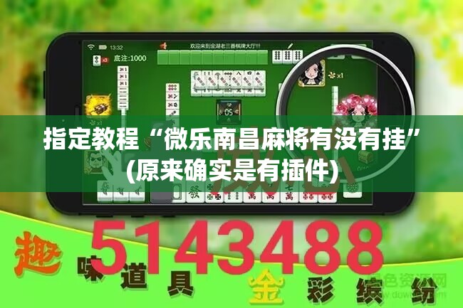 指定教程“微乐南昌麻将有没有挂”(原来确实是有插件) 指定教程“微乐南昌麻将有没有挂”(原来确实是有插件)