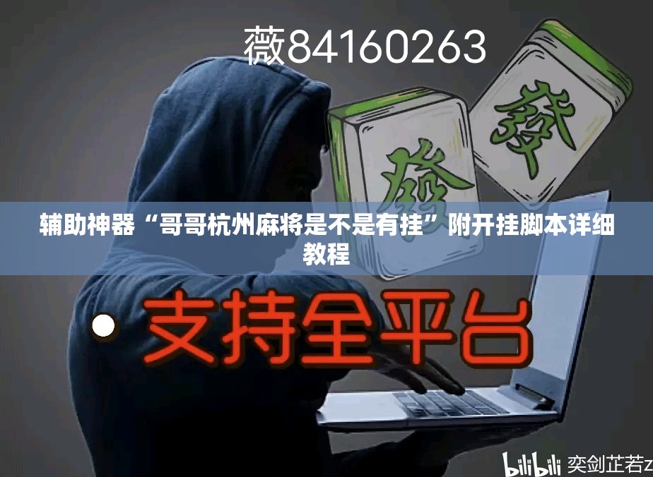 辅助神器“哥哥杭州麻将是不是有挂”附开挂脚本详细教程 辅助神器“哥哥杭州麻将是不是有挂”附开挂脚本详细教程