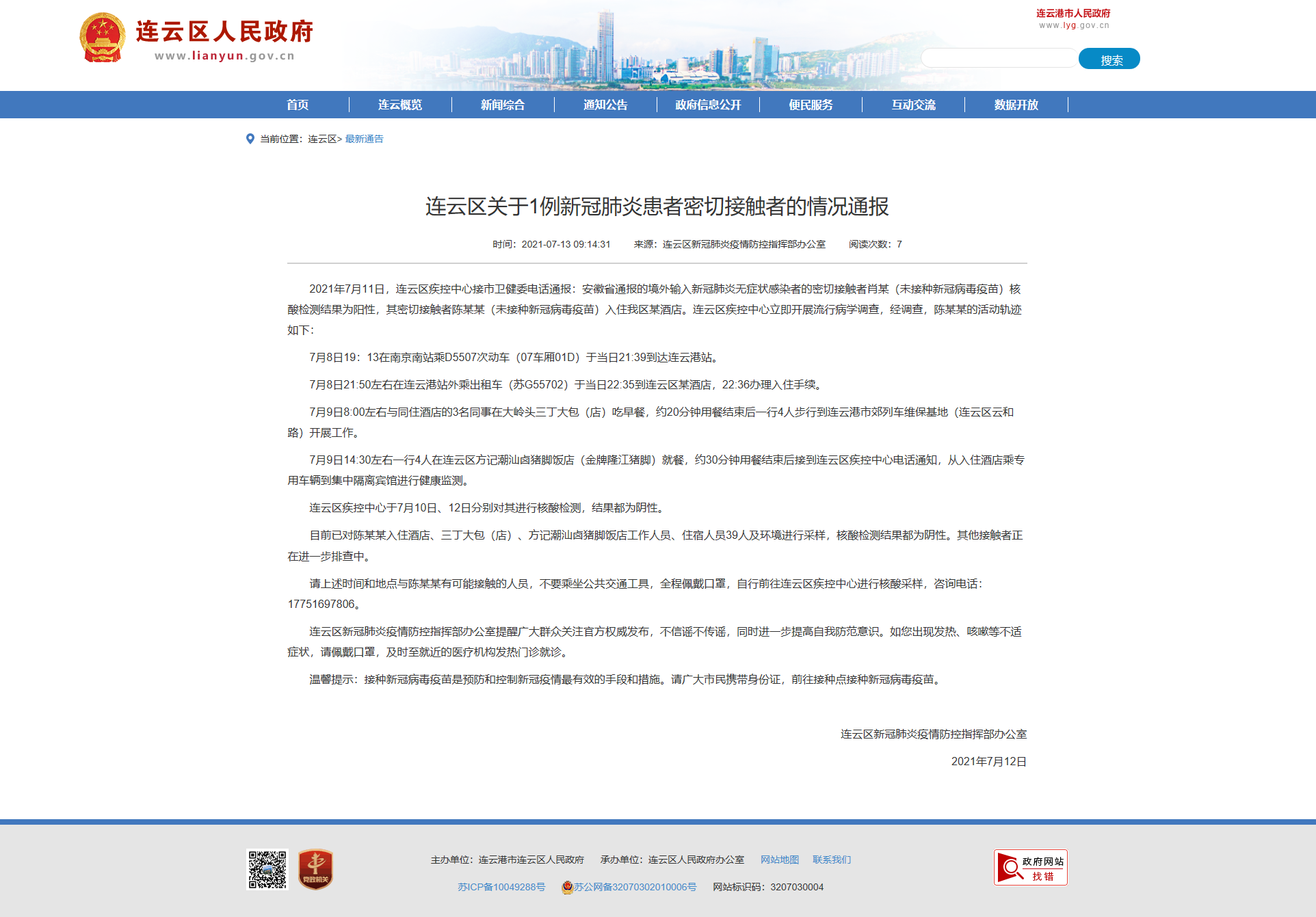 连云港新增12例阳性感染者(连云港新增12例阳性感染者活动轨迹) 连云港新增12例阳性感染者(连云港新增12例阳性感染者活动轨迹)