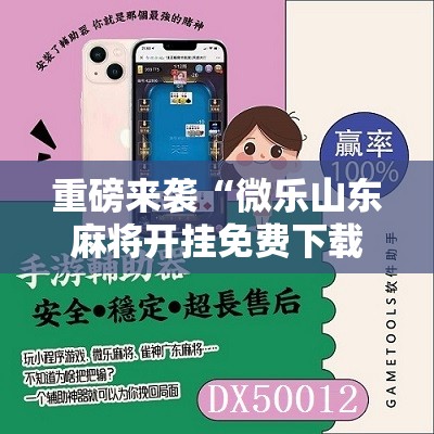 重磅来袭“微乐山东麻将开挂免费下载安装”通用版下载教程! 重磅来袭“微乐山东麻将开挂免费下载安装”通用版下载教程!