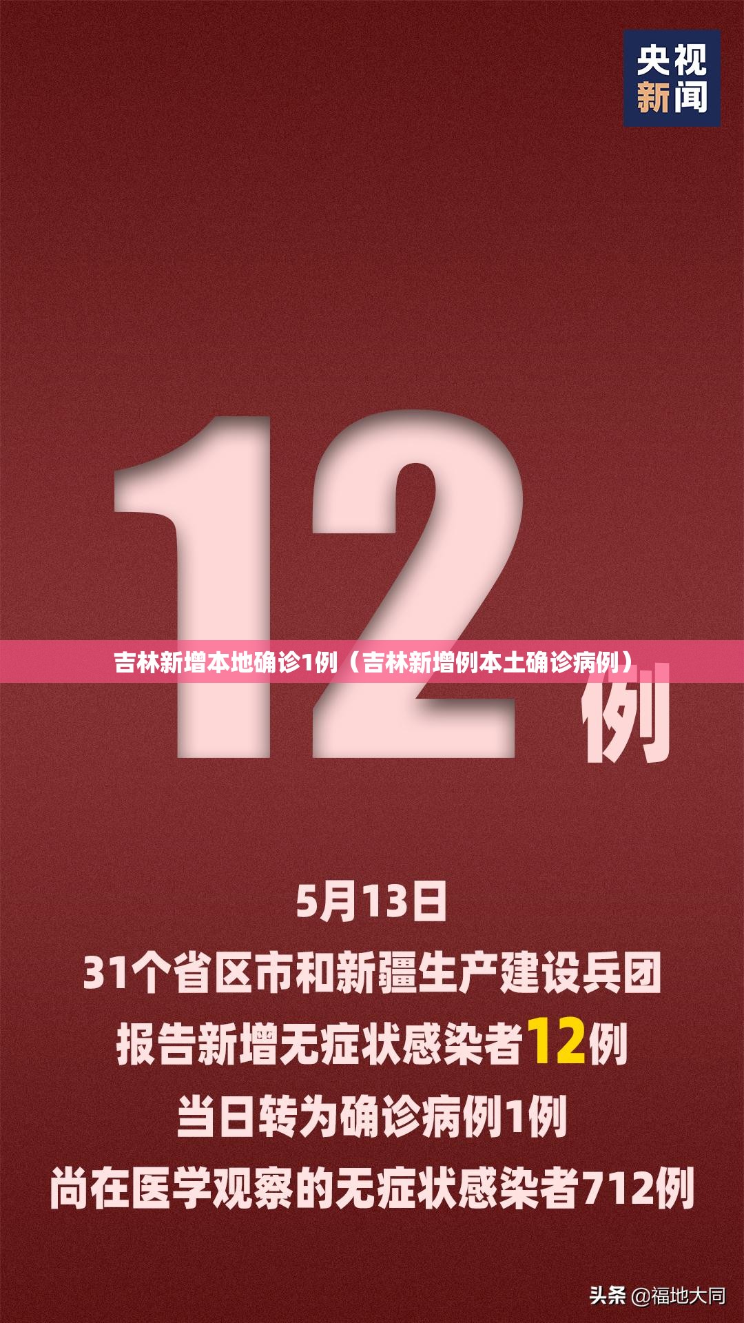 吉林新增本地确诊1例（吉林新增例本土确诊病例）