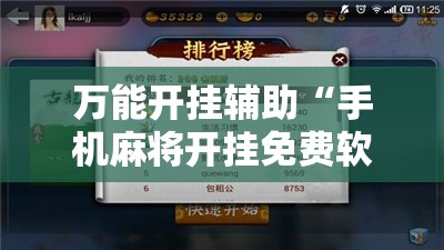 万能开挂辅助“手机麻将开挂免费软件下载”详细开挂玩法