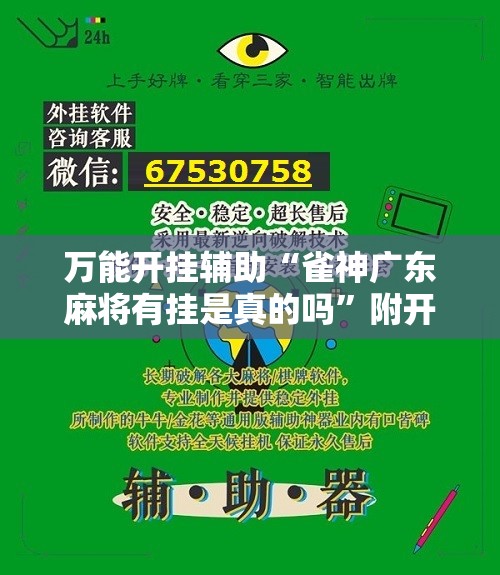 万能开挂辅助“雀神广东麻将有挂是真的吗”附开挂脚本详细教程 万能开挂辅助“雀神广东麻将有挂是真的吗”附开挂脚本详细教程