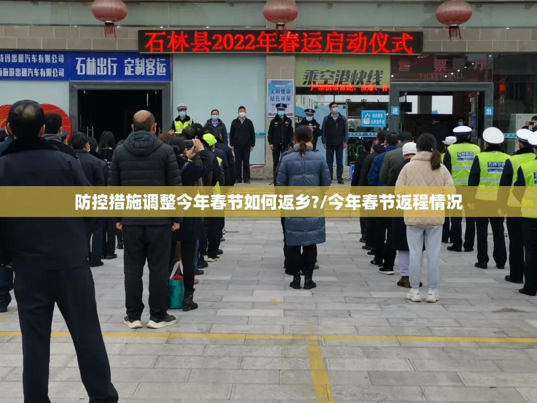 防控措施调整今年春节如何返乡?/今年春节返程情况 防控措施调整今年春节如何返乡?/今年春节返程情况