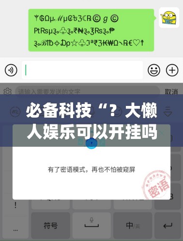 必备科技“?大懒人娱乐可以开挂吗”(原来确实是有插件) 必备科技“?大懒人娱乐可以开挂吗”(原来确实是有插件)