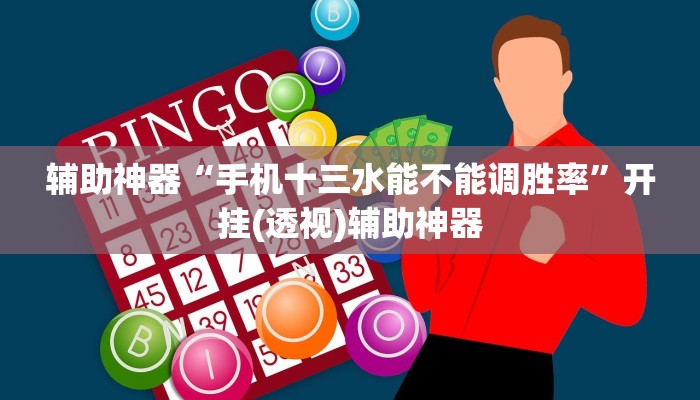 辅助神器“手机十三水能不能调胜率”开挂(透视)辅助神器 辅助神器“手机十三水能不能调胜率”开挂(透视)辅助神器