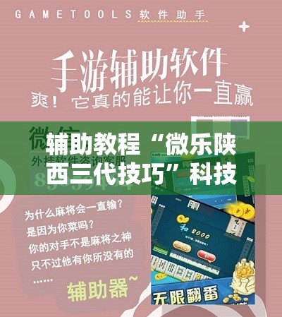 辅助教程“微乐陕西三代技巧”科技辅助神器手机版教程 辅助教程“微乐陕西三代技巧”科技辅助神器手机版教程
