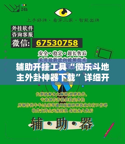 辅助开挂工具“微乐斗地主外卦神器下载”详细开挂玩法 辅助开挂工具“微乐斗地主外卦神器下载”详细开挂玩法