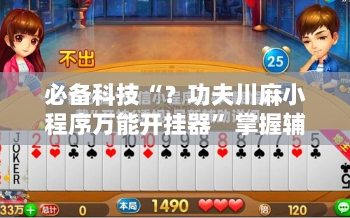 必备科技“?功夫川麻小程序万能开挂器”掌握辅助功能必胜规则 必备科技“?功夫川麻小程序万能开挂器”掌握辅助功能必胜规则