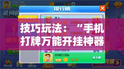 技巧玩法：“手机打牌万能开挂神器下载”分享装挂详细步骤