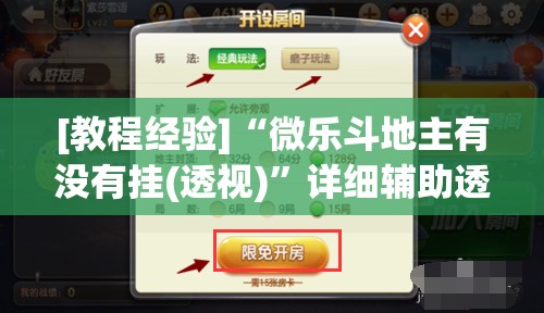 [教程经验]“微乐斗地主有没有挂(透视)”详细辅助透视