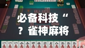 必备科技“？雀神麻将技巧!辅助神器插件下载