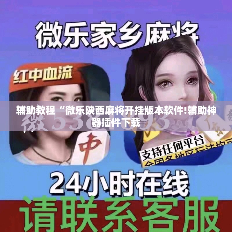 辅助教程“微乐陕西麻将开挂版本软件!辅助神器插件下载