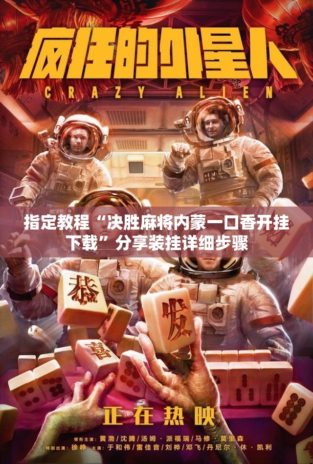 指定教程“决胜麻将内蒙一口香开挂下载”分享装挂详细步骤 指定教程“决胜麻将内蒙一口香开挂下载”分享装挂详细步骤