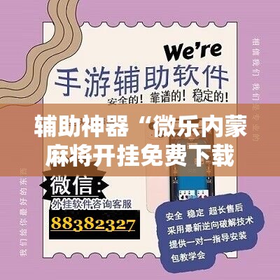 辅助神器“微乐内蒙麻将开挂免费下载安装”开挂详细安装教程