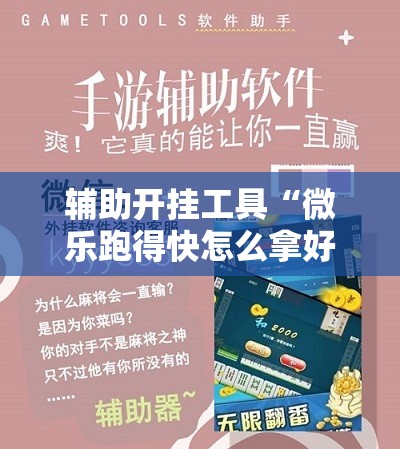 辅助开挂工具“微乐跑得快怎么拿好牌”通用版下载教程!