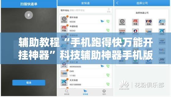 辅助教程“手机跑得快万能开挂神器”科技辅助神器手机版教程 辅助教程“手机跑得快万能开挂神器”科技辅助神器手机版教程