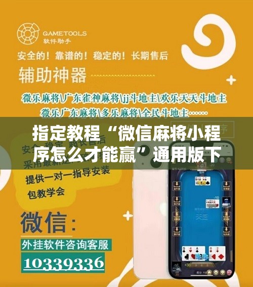 指定教程“微信麻将小程序怎么才能赢”通用版下载教程!