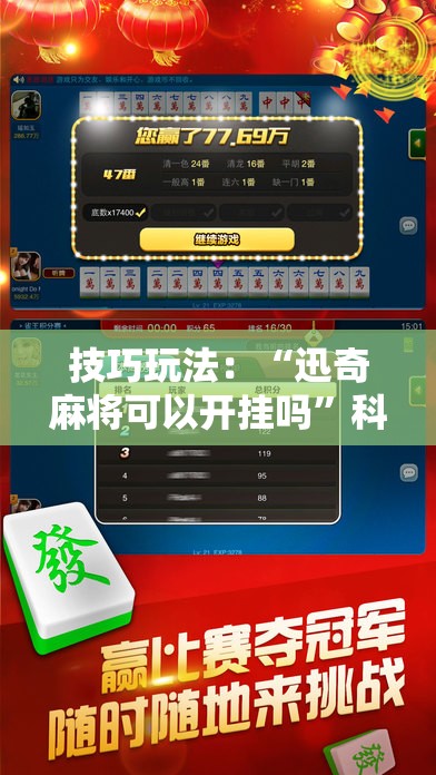 技巧玩法：“迅奇麻将可以开挂吗”科技辅助神器手机版教程