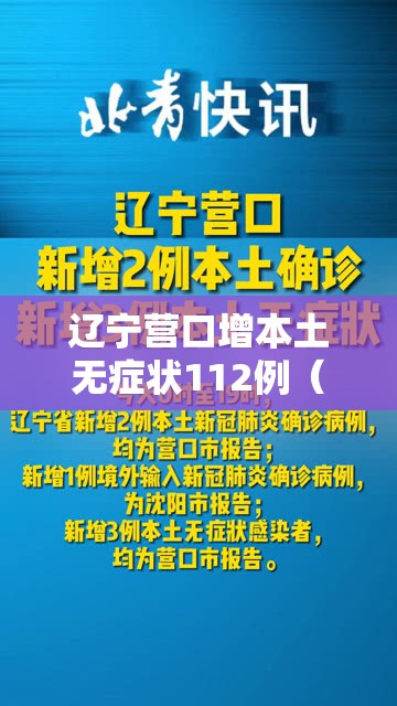 辽宁营口增本土无症状112例（辽宁营口新增3例无症状）