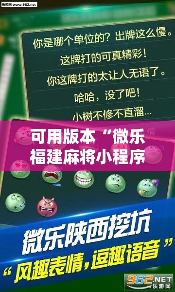 可用版本“微乐福建麻将小程序挂”分享装挂详细步骤 可用版本“微乐福建麻将小程序挂”分享装挂详细步骤