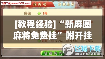 [教程经验]“新麻圈麻将免费挂”附开挂脚本详细教程