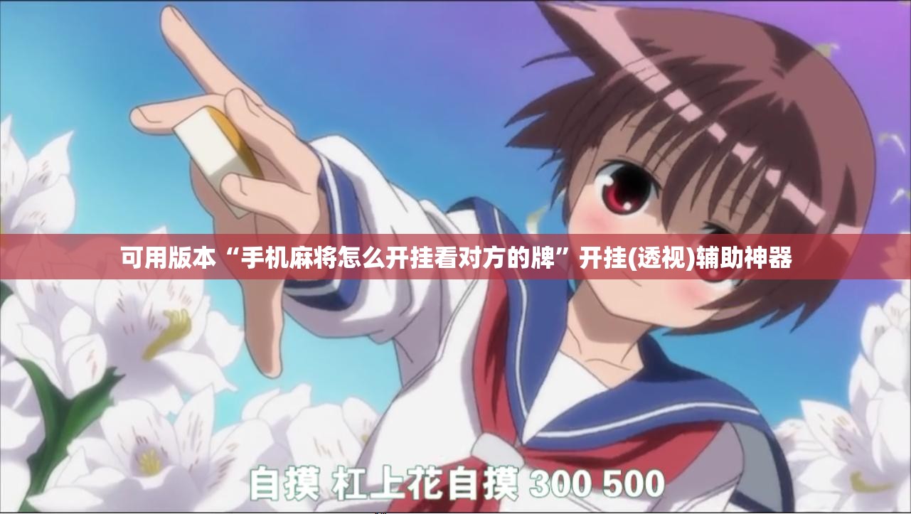 可用版本“手机麻将怎么开挂看对方的牌”开挂(透视)辅助神器