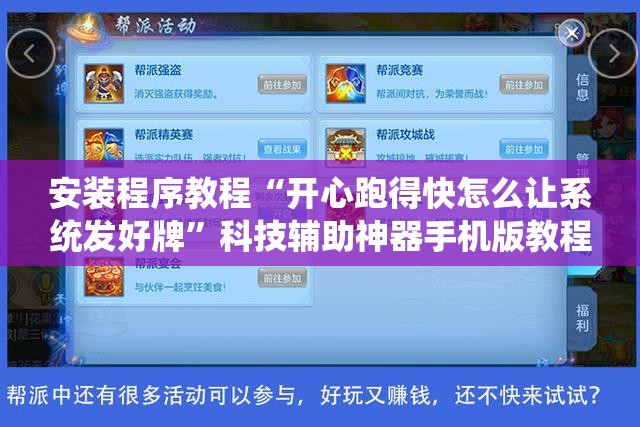 安装程序教程“开心跑得快怎么让系统发好牌”科技辅助神器手机版教程 安装程序教程“开心跑得快怎么让系统发好牌”科技辅助神器手机版教程