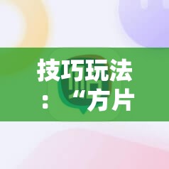 技巧玩法：“方片十三张辅助”科技辅助神器手机版教程