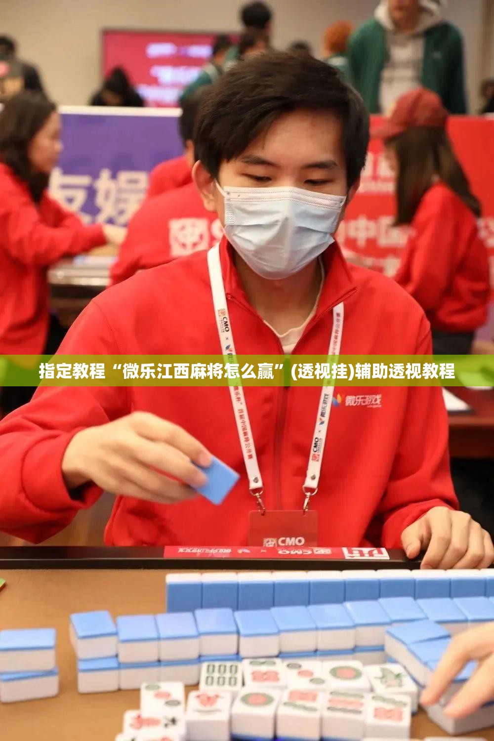 指定教程“微乐江西麻将怎么赢”(透视挂)辅助透视教程 指定教程“微乐江西麻将怎么赢”(透视挂)辅助透视教程