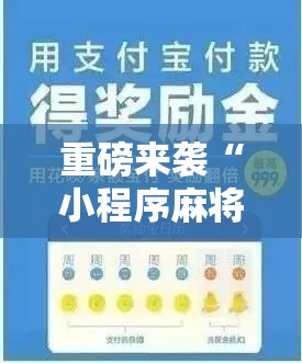 重磅来袭“小程序麻将开挂神器多少钱一个”掌握辅助功能必胜规则 重磅来袭“小程序麻将开挂神器多少钱一个”掌握辅助功能必胜规则