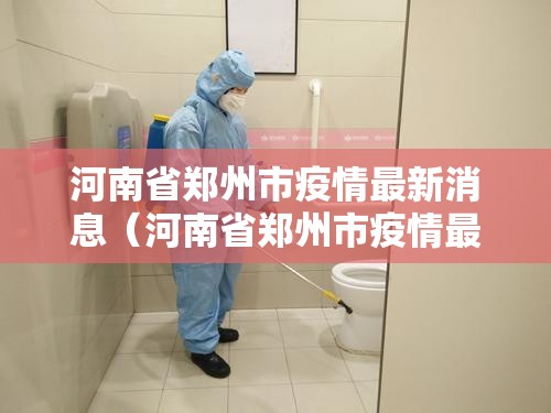 河南省郑州市疫情最新消息（河南省郑州市疫情最新消息今天）