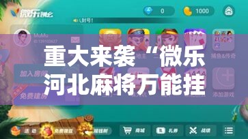 重大来袭“微乐河北麻将万能挂免费下载”开挂详细安装教程