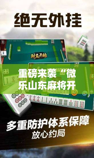 重磅来袭“微乐山东麻将开挂神器微乐捉老麻子开挂神器”科技辅助神器手机版教程 重磅来袭“微乐山东麻将开挂神器微乐捉老麻子开挂神器”科技辅助神器手机版教程