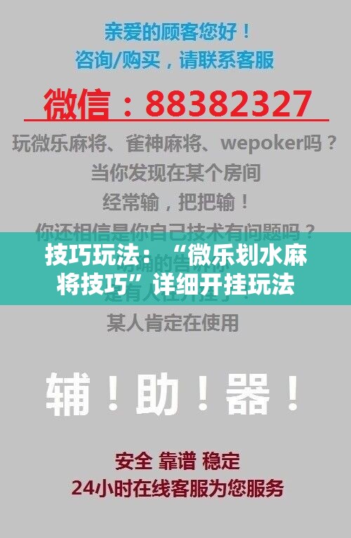 技巧玩法:“微乐划水麻将技巧”详细开挂玩法 技巧玩法:“微乐划水麻将技巧”详细开挂玩法