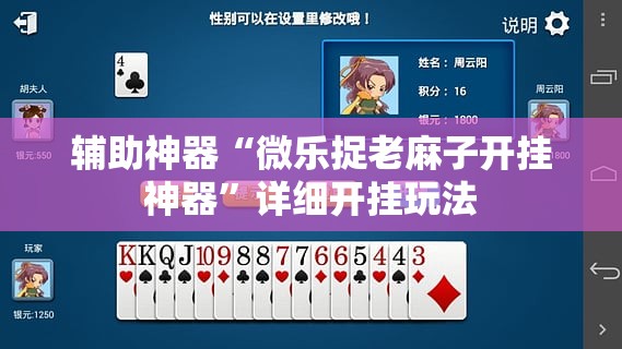 辅助神器“微乐捉老麻子开挂神器”详细开挂玩法 辅助神器“微乐捉老麻子开挂神器”详细开挂玩法