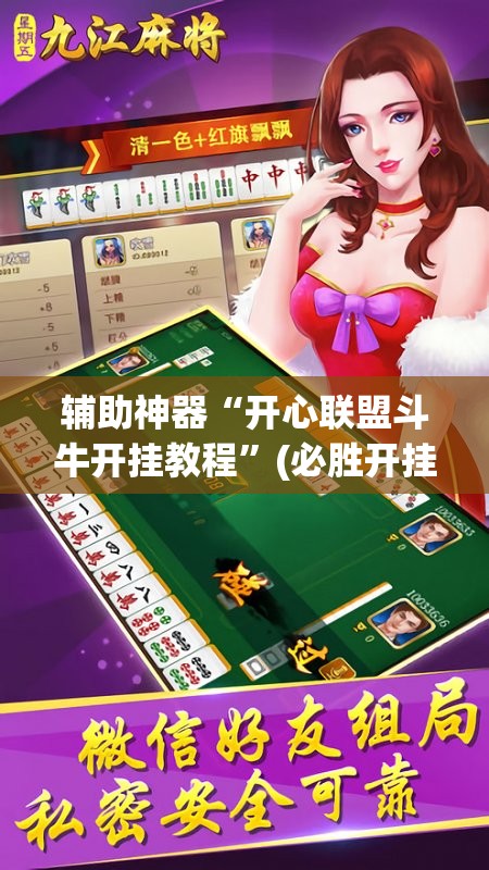 辅助神器“开心联盟斗牛开挂教程”(必胜开挂神器)