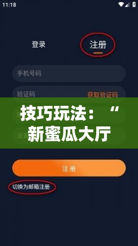 技巧玩法:“新蜜瓜大厅怎么开挂”科技辅助神器手机版教程 技巧玩法:“新蜜瓜大厅怎么开挂”科技辅助神器手机版教程