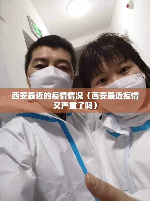 西安最近的疫情情况（西安最近疫情又严重了吗）
