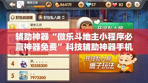 辅助神器“微乐斗地主小程序必赢神器免费”科技辅助神器手机版教程 辅助神器“微乐斗地主小程序必赢神器免费”科技辅助神器手机版教程