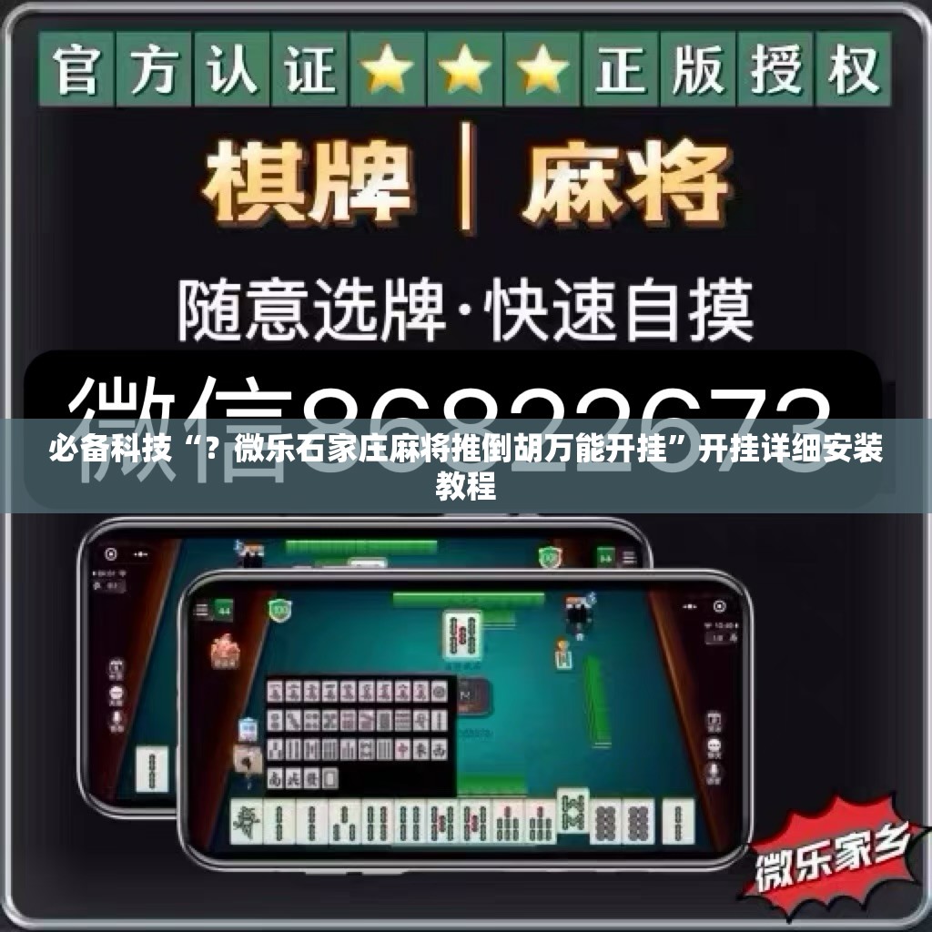 必备科技“?微乐石家庄麻将推倒胡万能开挂”开挂详细安装教程 必备科技“?微乐石家庄麻将推倒胡万能开挂”开挂详细安装教程