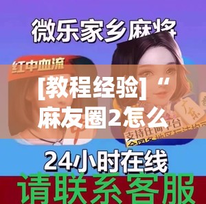 [教程经验]“麻友圈2怎么打才能赢”科技辅助神器手机版教程