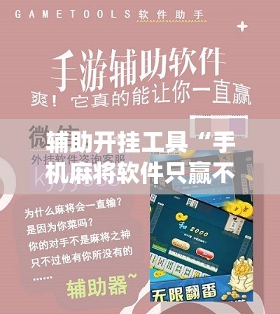 辅助开挂工具“手机麻将软件只赢不输”(原来确实是有插件) 辅助开挂工具“手机麻将软件只赢不输”(原来确实是有插件)