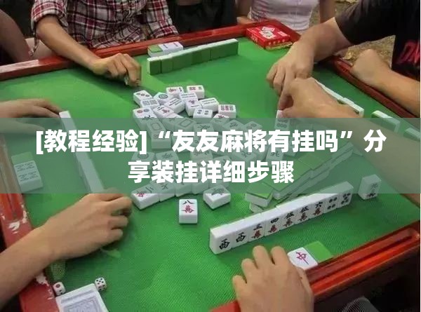[教程经验]“友友麻将有挂吗”分享装挂详细步骤