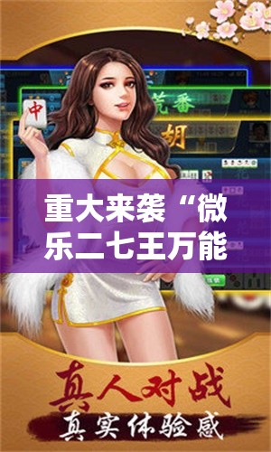 重大来袭“微乐二七王万能开挂器”通用版下载教程!