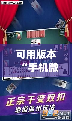 可用版本“手机微乐麻将可以开挂吗？”开挂(透视)辅助神器