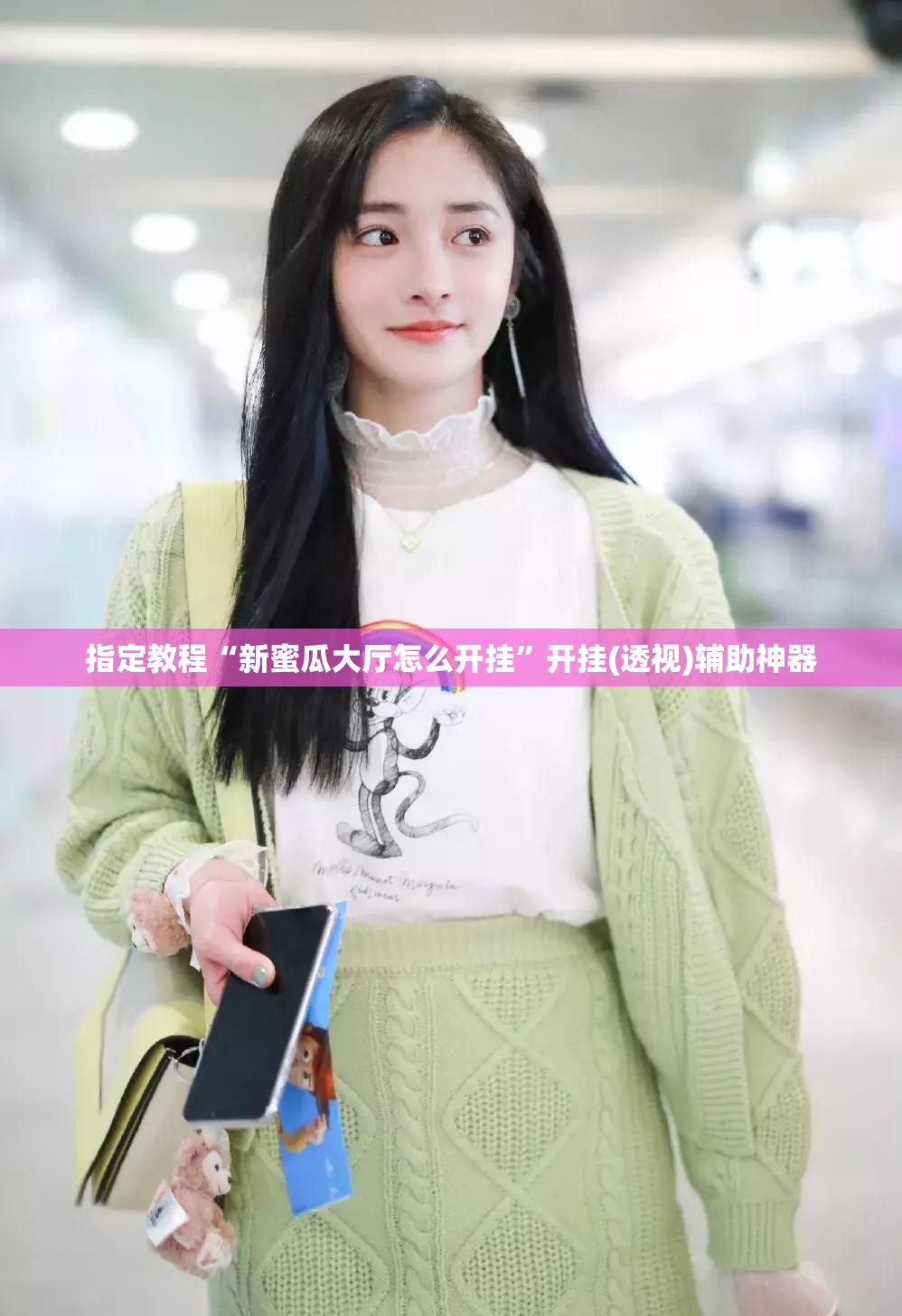 指定教程“新蜜瓜大厅怎么开挂”开挂(透视)辅助神器